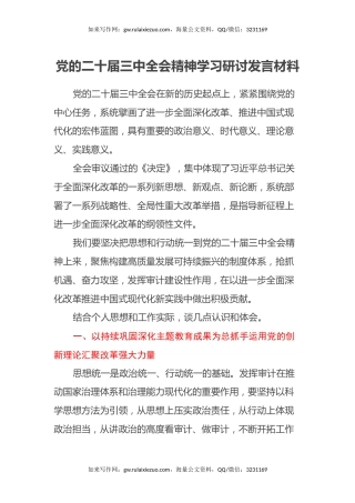 党的二十届三中全会精神学习研讨发言材料