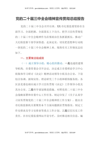 党的二十届三中全会精神宣传贯彻总结报告