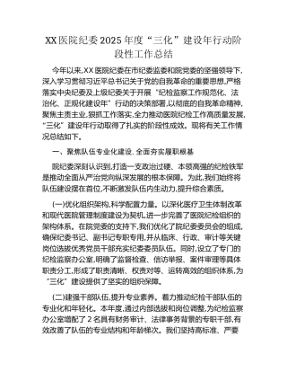 XX医院纪委2025年度“三化”建设年行动阶段性工作总结