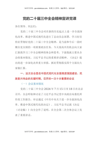 党的二十届三中全会精神宣讲党课