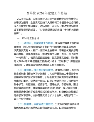 XX单位2024年党建工作总结