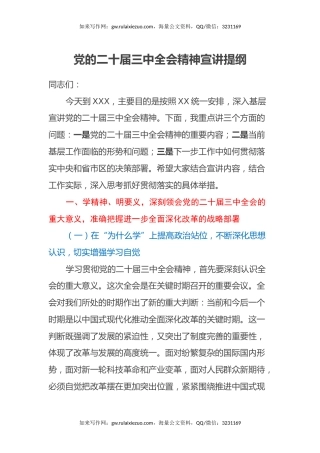 党的二十届三中全会精神宣讲提纲