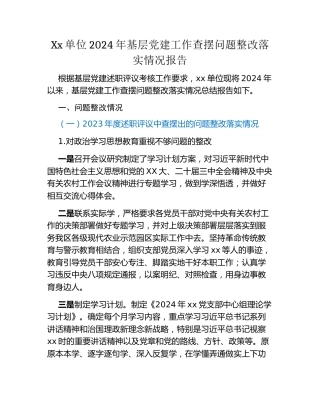 Xx单位2024年基层党建工作查摆问题整改落实情况报告