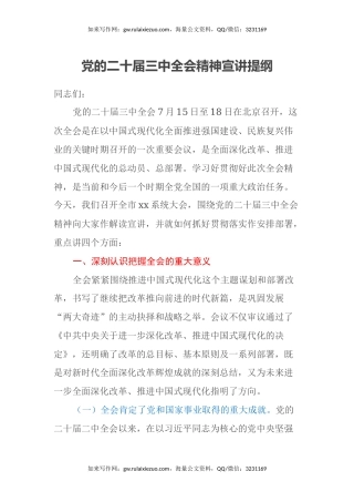 党的二十届三中全会精神宣讲提纲 （自然资源系统）