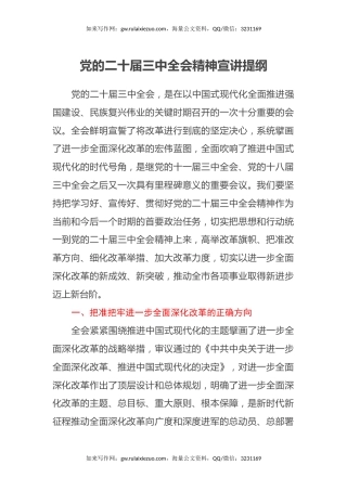 党的二十届三中全会精神宣讲提纲（2）