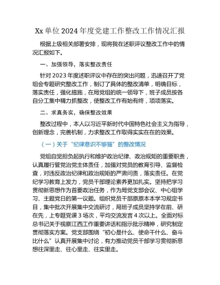 Xx单位2024年度党建工作整改工作情况汇报