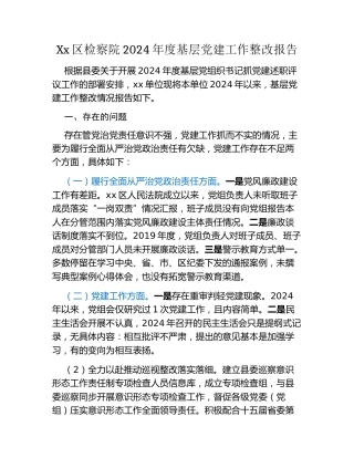 Xx单位2024年度基层党建工作整改报告