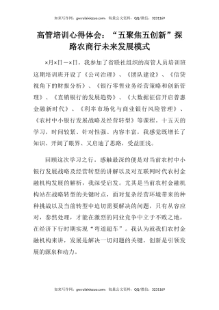 高管培训心得体会：“五聚焦五创新”探路农商行未来发展模式
