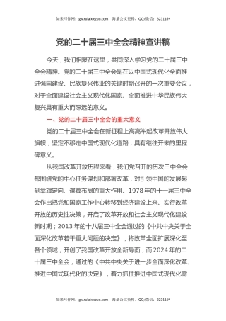 党的二十届三中全会精神宣讲稿（3）