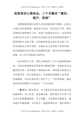 高管培训心得体会：三个关键词“激发、提升、找准”