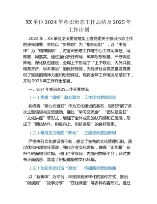XX单位2024年意识形态工作总结及2025年工作计划