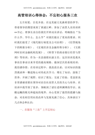高管培训心得体会：不忘初心服务三农