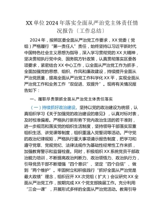 XX单位2024年落实全面从严治党主体责任情况报告【工作总结】