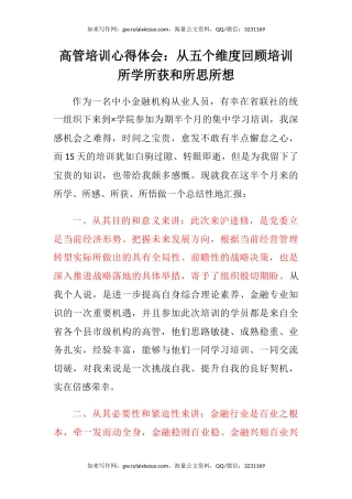 高管培训心得体会：从五个维度回顾培训所学所获和所思所想