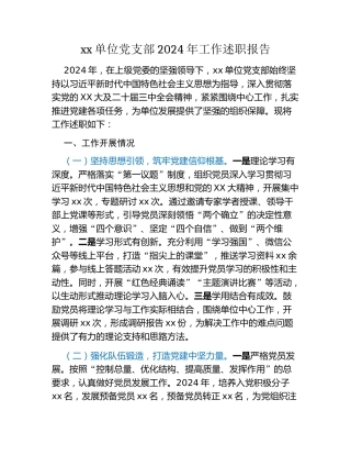 xx单位党支部2024年工作述职报告