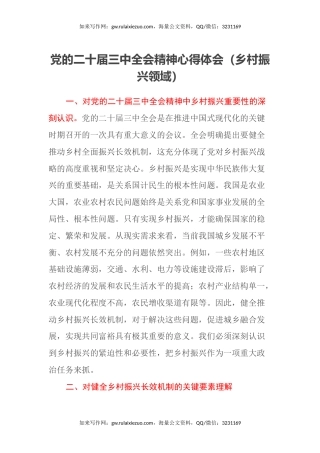 党的二十届三中全会精神心得体会 （乡村振兴领域）