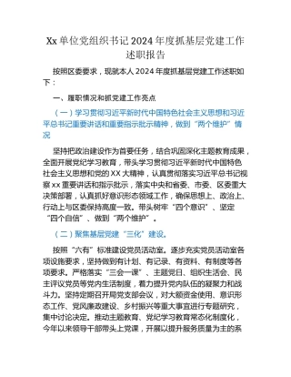 Xx单位党组织书记2024年度抓基层党建工作述职报告