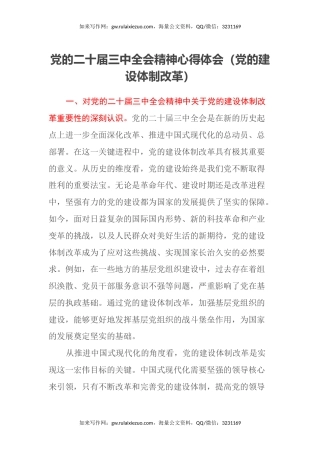 党的二十届三中全会精神心得体会 （党的建设体制改革）