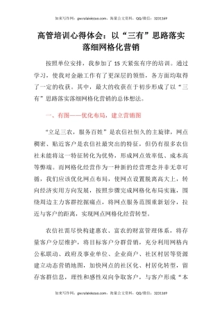 高管培训心得体会：以“三有”思路落实落细网格化营销