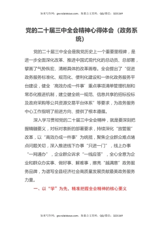 党的二十届三中全会精神心得体会（政务系统）