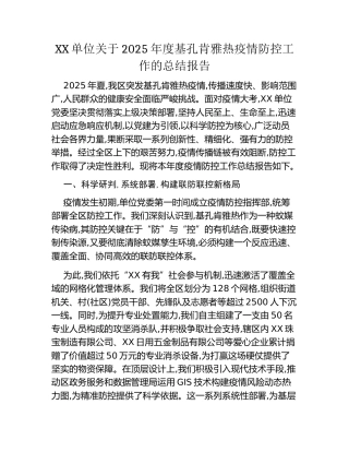 XX单位关于2025年度基孔肯雅热疫情防控工作的总结报告