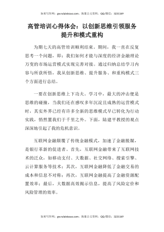 高管培训心得体会：以创新思维引领服务提升和模式重构