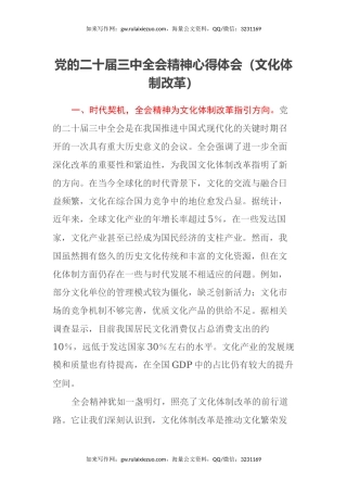 党的二十届三中全会精神心得体会（文化体制改革）