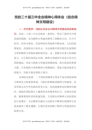 党的二十届三中全会精神心得体会（结合精神文明建设）