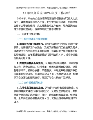 XX单位办公室2024年度工作总结