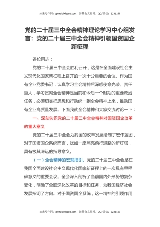 党的二十届三中全会精神理论学习中心组发言：党的二十届三中全会精神引领国资国企新征程