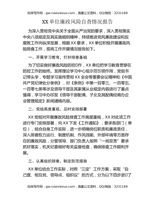 XX单位廉政风险自查情况报告
