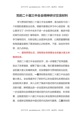 党的二十届三中全会精神研讨交流材料