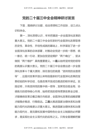 党的二十届三中全会精神研讨发言