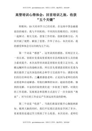 高管培训心得体会：回首培训之旅，收获“五个关键”