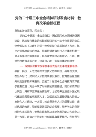 党的二十届三中全会精神研讨发言材料：教育改革的新征程