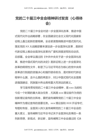 党的二十届三中全会精神研讨发言（心得体会）