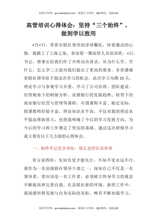 高管培训心得体会：坚持“三个始终”，做到学以致用