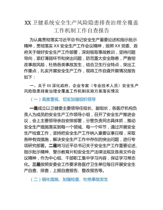 XX卫健系统安全生产风险隐患排查治理全覆盖工作机制工作自查报告