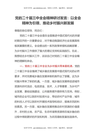 党的二十届三中全会精神研讨发言：以全会精神为引领，推动乡村振兴新发展