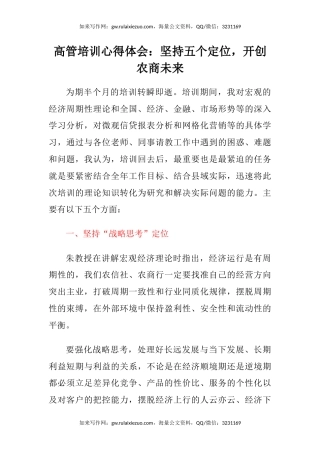 高管培训心得体会：坚持五个定位，开创农商未来