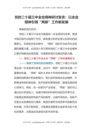 党的二十届三中全会精神研讨发言：以全会精神引领“两新”工作新发展
