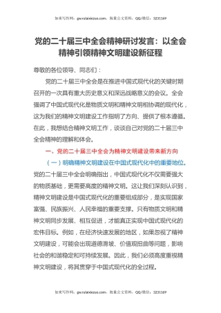党的二十届三中全会精神研讨发言：以全会精神引领精神文明建设新征程