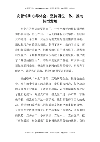 高管培训心得体会：坚持四位一体，推动转型发展