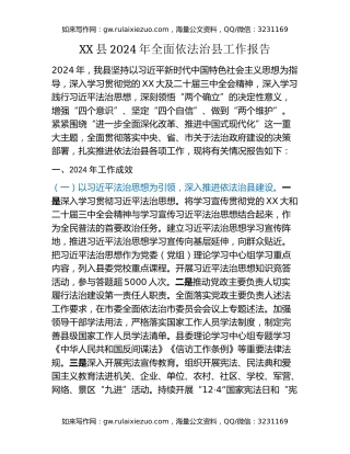 XX县2024年全面依法治县工作报告
