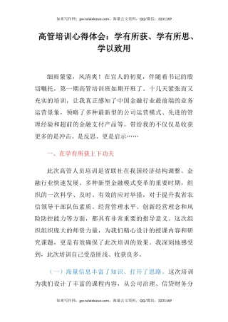 高管培训心得体会：学有所获、学有所思、学以致用