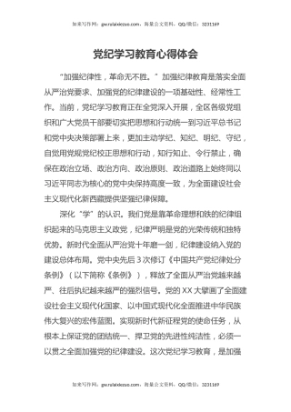 党纪学习教育心得体会 (9)