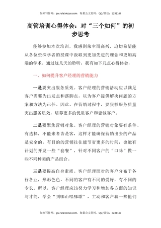高管培训心得体会：对“三个如何”的初步思考