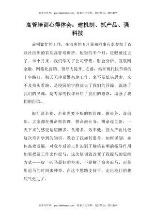 高管培训心得体会：建机制、抓产品、强科技