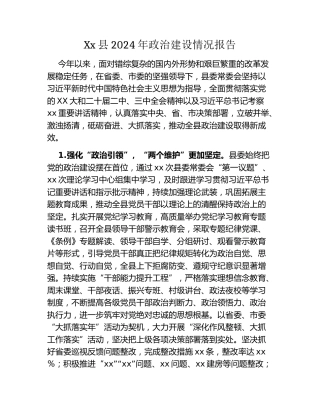 Xx县2024年政治建设情况报告