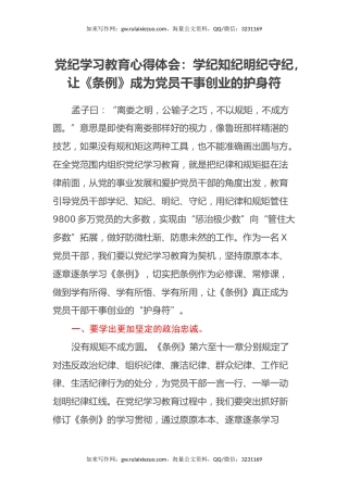 党纪学习教育心得体会：学纪知纪明纪守纪，让《条例》成为党员干事创业的护身符